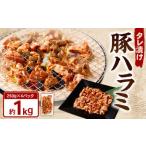 タレ漬け 豚ハラミ 約250g×4パック