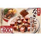 なぎビーフ 角切り 切り落とし 約300g