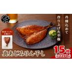 真あじみりん干し 1枚150g×15 約2250g