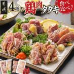 4種の鶏肉タタキ食べ比べセット 鶏 タタキ