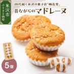昔ながらのマドレーヌ 5ケ入り