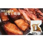 吊るし焼豚 600g