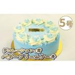 ふるさと納税 バタークリーム ケーキ ブルー 5号 バタークリーム ケーキ ケーキ ケーキ ケーキ 徳島県阿波市