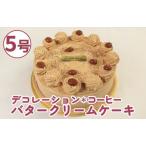 ふるさと納税 バタークリーム ケーキ コーヒー 5号 バタークリーム ケーキ ケーキ ケーキ ケーキ 徳島県阿波市