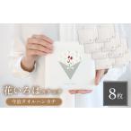 今治タオルブランド認定品 花いろはステッチ8枚セット