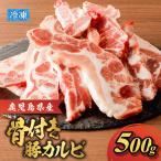 骨付き 豚 カルビ K151-004 肉 豚肉