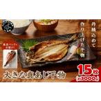大きな真あじ干物 1枚200g×15 約3000g