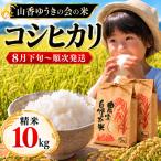 令和8年産 コシヒカリ 10kg