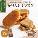 かりんとうラスク 1箱7個入り 1袋2枚入り