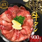 薄切り 牛タン 900g
