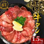 薄切り 牛タン 1.5kg
