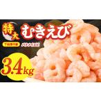 ふるさと納税 むきえび 総量 3.4kg 特大5Lサイズ【下処理不要 小分け 850g×4P 訳あり サイズ不揃い バナメイエビ バラ凍結】 大阪府泉佐野市