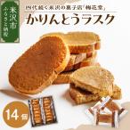 かりんとうラスク 1箱14個入り 1袋2枚入り