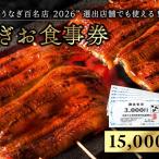 食事券 うなぎ 浜松 24店舗 15000円