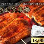 食事券 うなぎ 浜松 24店舗 18000円