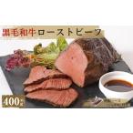 ローストビーフとソースのセット 400g×1個入り