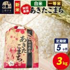 あきたこまち 3kg×1袋