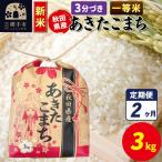 あきたこまち 3kg×1袋