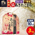 あきたこまち 3kg×1袋