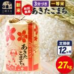 あきたこまち 27kg