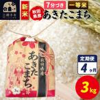 あきたこまち 3kg×1袋