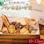 パン パンおまかせ便 10~12種類 ドモンパン
