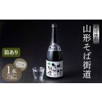 そば 最上早生 米 100%使用 そば焼酎 山形そば街道