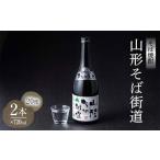 そば 最上早生 米 100%使用 そば焼酎 山形そば街道