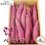 No.066 サツマイモ箱 ベニアズマ 5kg