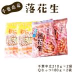No.040 産落花生 千葉半立210g×2袋