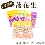 No.041 王道5種ピーナッツ三昧から付+薄塩味付ピー+素煎り…