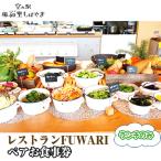 No.072 レストランFUWARIペアお食事券