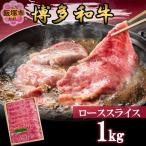 プロトン冷凍 博多和牛ロース焼肉1kg