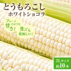 とうもろこし 富良野産 ホワイトショコラ 2L