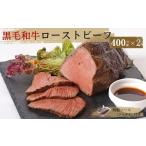 ローストビーフとソースのセット 400g×2個入り