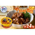 やきとり 缶詰 ゴーゴーカレー味 24缶