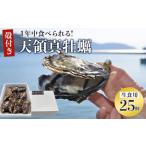 ふるさと納税 小豆島 天領真牡蠣 (殻付き生食用) 25個セット 香川県小豆島町