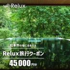 の宿に泊まれる宿泊予約サイトRelux旅行クーポン 45,000円…