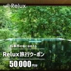 の宿に泊まれる宿泊予約サイトRelux旅行クーポン 50,000円…