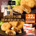 黒毛和牛&神戸名物ぼっかけコロッケ詰め合わせセット 計22…