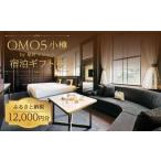 ふるさと納税 OMO5小樽 ふるさと納税 宿泊 ギフト券 (12,000円分) 星野リゾート 北海道小樽市