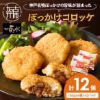 ぼっかけコロッケ12個
