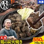 鶏 炭火焼き 焼き鳥 冷凍 550g