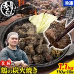 鶏 炭火焼き 焼き鳥 冷凍 1.1kg
