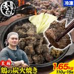 鶏 炭火焼き 焼き鳥 冷凍 1.65kg