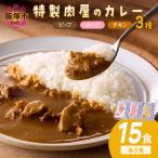 特製肉屋のカレー 3種のカレー15食セット