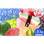 ふるさと納税 【種類おまかせ】新感覚冷凍フルーツ もぎっと!キュン 4種類、10個入りセット| 菓子 ふるさと納税 お菓子 おやつ 冷凍 フローズ.. 長野県松本市