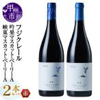 ワイン フジクレール 吟果マスカット ベーリーA