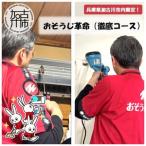 おそうじ革命 徹底コース