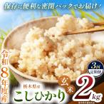 令和8年度 新米 こしひかり 2kg